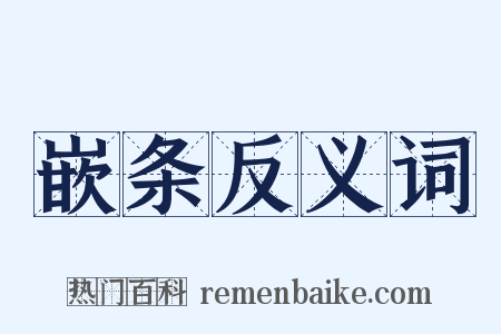 嵌条反义词是什么意思的图片